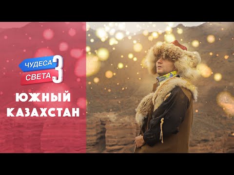 Видео: Южный Казахстан. Орёл и Решка. Чудеса света (eng, rus sub)