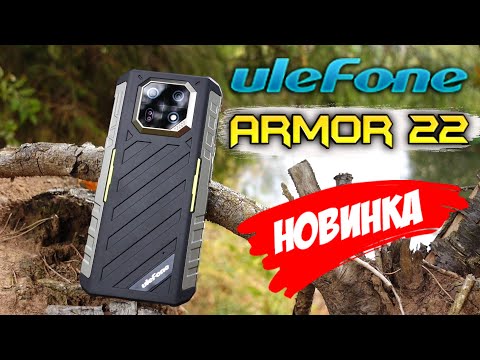 Видео: Ulefone Armor 22 🔥 защищённый 100% в тонком корпусе с ночным видением!