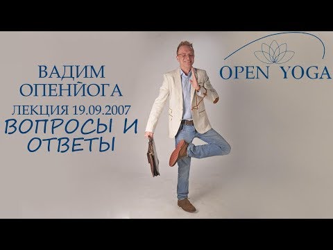 Видео: 2007_09_19_Ответы на вопросы_лек_В.Запорожцев