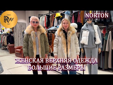 Видео: NORTON✨ЖЕНСКАЯ ВЕРХНЯЯ ОДЕЖДА😍 БОЛЬШИЕ РАЗМЕРЫ❤️ НОВИНКИ👀 ТРЦ РИО Москва