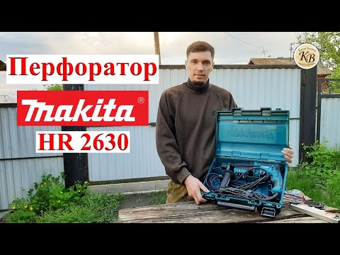 Видео: Перфоратор Makita HR2630 // новое удачное приобретение!