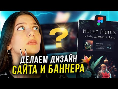 Видео: Дизайн БАННЕРА И САЙТА в Figma с помощью НЕЙРОСЕТИ// Дизайн Landing Page в фигме