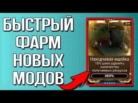 Видео: |Warframe| Быстрый фарм новых модов компаньонов, гайд