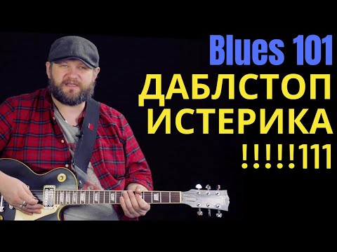 Видео: Blues101: Даблстоп истерика!