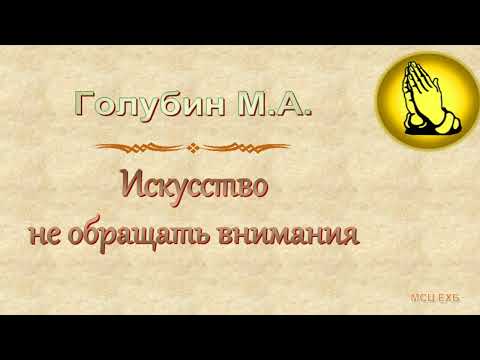 Видео: Голубин М.А. "Искусство не обращать внимания" (2021) - МСЦ ЕХБ