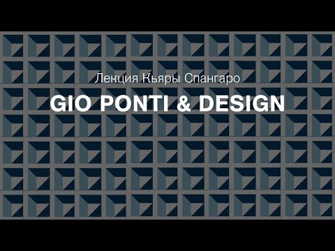 Видео: Лекция Кьяры Спангаро Gio Ponti & Design