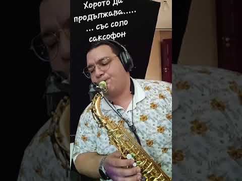 Видео: Димитър Георгиев - соло саксофон|Dimitar Georgiev - solo saksofon