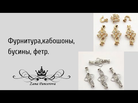 Видео: ФУРНИТУРА , КАБОШОНЫ, БУСИНЫ,ФЕТР.