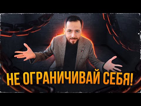 Видео: КАК МЫ САМИ СЕБЯ ОГРАНИЧИВАЕМ?