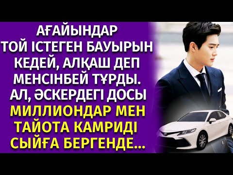 Видео: 🎧ӘСКЕРДЕГІ ДОСЫНЫҢ СЫЙЛЫҒЫНА ТОЙДАҒЫ ЕЛДІҢ АУЗЫ АШЫЛДЫ. әсерлі әңгіме