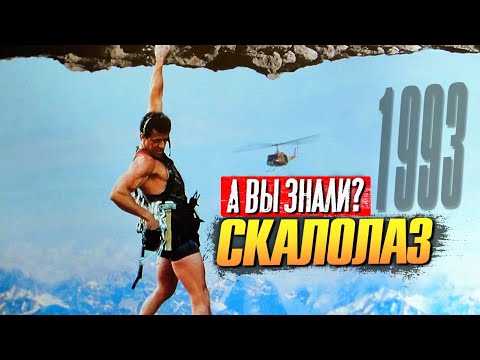 Видео: СКАЛОЛАЗ интересные факты о фильме со Сталлоне (1993)