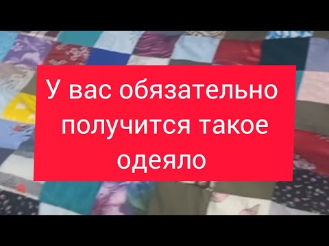 Видео: лоскутное одеяло для начинающих. очень просто. сможет каждый.