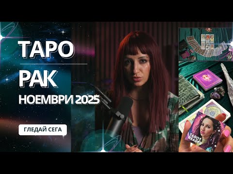 Видео: Зодия Рак | Oбщо таро послание за м. ноември, 2025