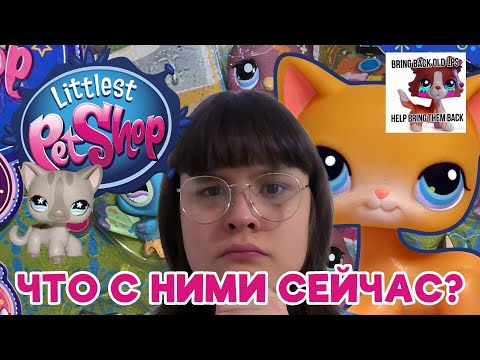 Видео: LPS: с чего все началось и где они сейчас? | НОВОЕ ПОКОЛЕНИЕ
