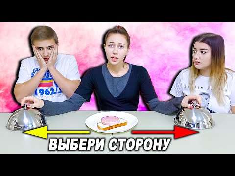 Видео: ВЫБЕРИ ПРАВИЛЬНУЮ СТОРОНУ ! Направо или налево Челлендж