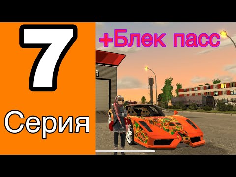 Видео: Путь бомжа на блек раша #7 серия- КУПИЛ БЛЕК ПАСС?!