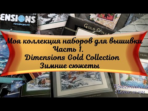 Видео: Моя коллекция наборов для вышивки. Часть 1. Dimensions GC Зимние сюжеты