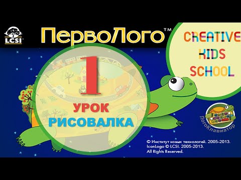 Видео: Первый урок по работе в программе Перво Лого. Рисовалка