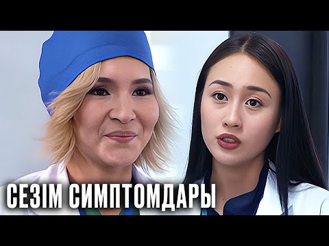 Видео: Сезім симптомдары телехикаясы: 6-10 бөлімдер