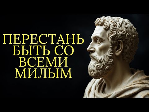 Видео: Перестаньте быть со всеми милыми   Стоицизм