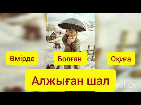 Видео: Өмірде болған оқиға/Алжыған шал/ Мағыналы әңгіме/Аңыз әңгімелер/Болған оқиға/Қызықты оқиғалар