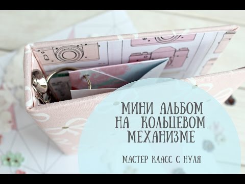 Видео: Мастер класс: "Мини альбом на кольцевом механизме" / Установка кольцевого механизма