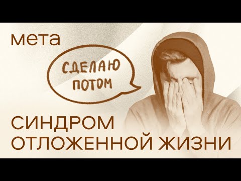 Видео: Почему мы откладываем дела на потом? Объясняют психотерапевты