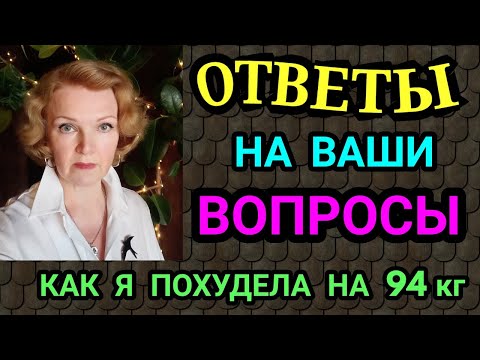 Видео: ответы на ваши вопросы / как я похудела на 94 кг и улучшила здоровье