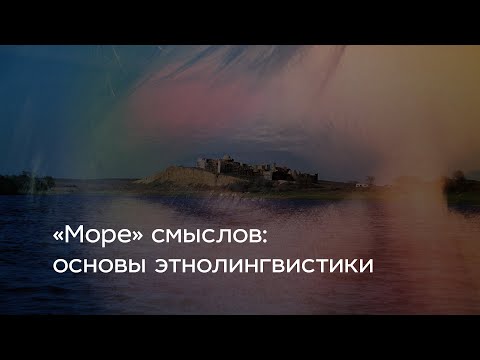 Видео: «Море» смыслов: основы этнолингвистики