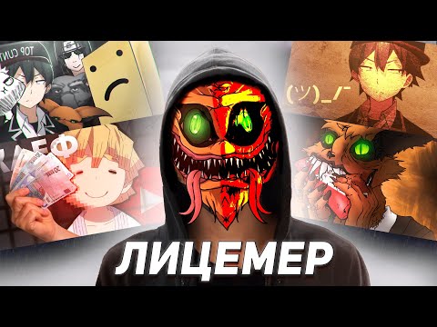 Видео: Шедший  - Лицемер
