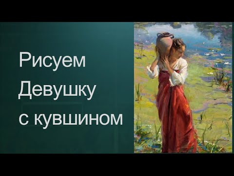 Видео: Как рисовать девушку. Получите 50 уроков ссылка в описании ролика.