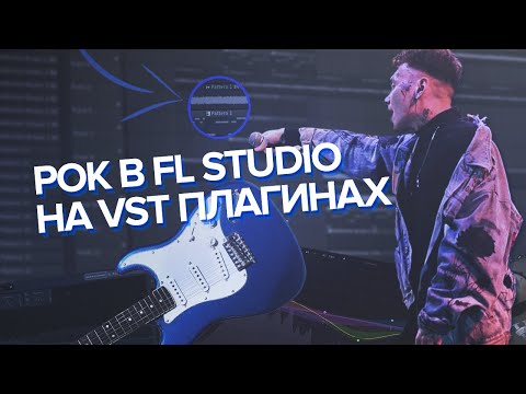 Видео: РОК В FL STUDIO НА VST ПЛАГИНАХ