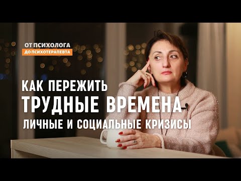 Видео: Как пережить трудные времена, потери, личные и/или социальные кризисы?