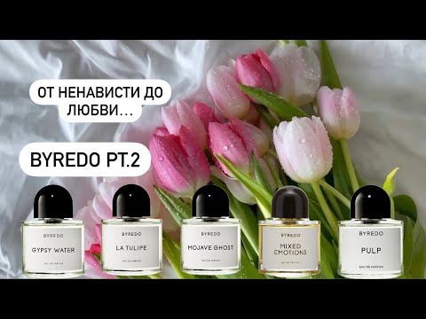 Видео: Byredo pt.2. От любви до ненависти и обратно. Стоит ли оно ваших денег?🤫