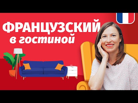 Видео: 🔥ФРАНЦУЗСКИЙ В ГОСТИНОЙ🔥Урок из рубрики Французский на каждый день.