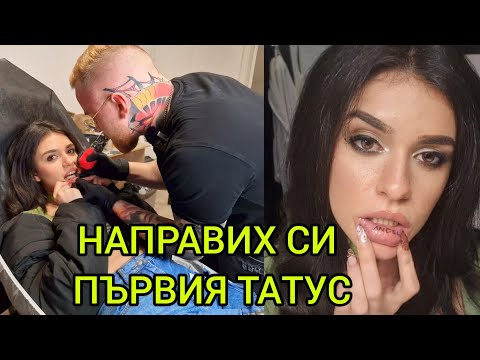 Видео: НАПРАВИХ СИ ПЪРВИЯ ТАТУС😱😱