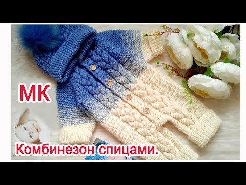 Видео: Детский комбинезон спицами/реглан сверху/от первой петельки до стирки/МАСТЕР КЛАСС