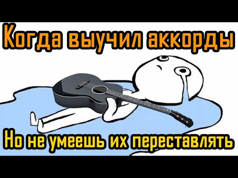 Видео: Ошибки в перестановках аккордов на гитаре