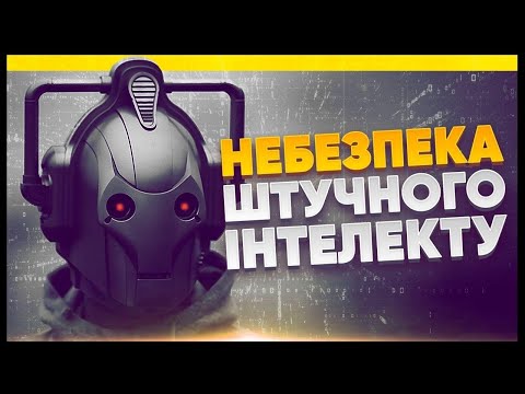 Видео: Чи треба боятися штучного інтелекту | Небезпека ChatGPT, DeepMind, Midjorney (sub EN)