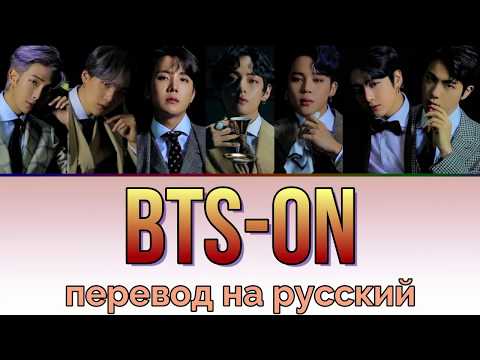 Видео: BTS - ON ПЕРЕВОД НА РУССКИЙ (рус саб)