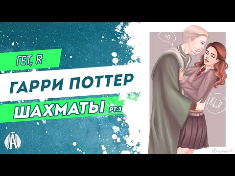 Видео: Гарри Поттер: Шахматы / Озвучка фанфика pt. 3
