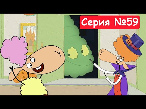 Видео: Отель у овечек | Номер 13 | Мультфильмы для детей 2024 | Серия №59