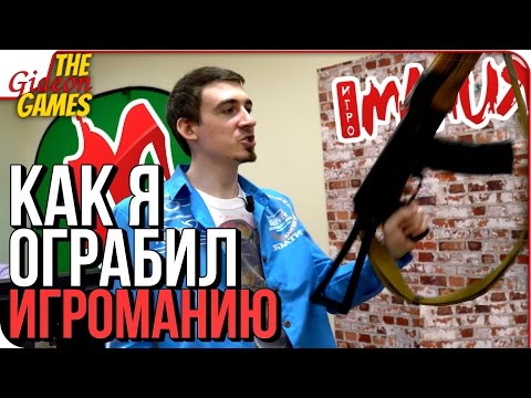 Видео: КАК Я ОГРАБИЛ "ИГРОМАНИЮ"!