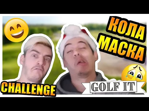Видео: Предизвикателство с heaveNBUL - GOLF IT ⧸ обезкосмяване на краката