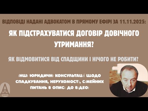 Видео: БЕЗКОШТОВНІ ВІДПОВІДІ АДВОКАТА В ПРЯМОМУ ЕФІРІ: СПАДКУВАННЯ. НЕРУХОМІСТЬ. СІМЕЙНЕ ПРАВО
