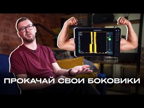 Видео: Как улучшить работу SideScan (боковых лучей)?