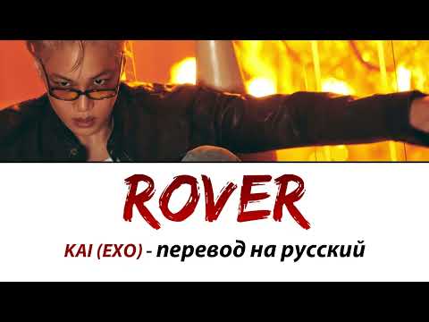 Видео: KAI (EXO) - Rover ПЕРЕВОД НА РУССКИЙ (рус саб)