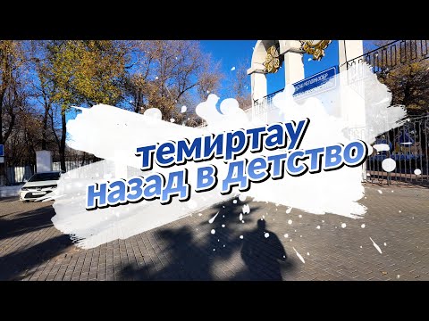 Видео: Темиртау парк моего детства.