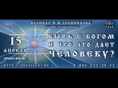 Видео: Вебинар 15.04.2023 Быть с Богом и что это дает человеку?