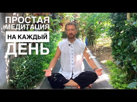 Видео: Я ЕСТЬ! Простая медитация на каждый день: 10 минут, которые изменят вашу жизнь!